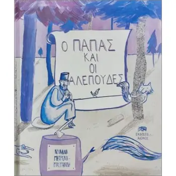 Ο ΠΑΠΑΣ ΚΑΙ ΟΙ ΑΛΕΠΟΥΔΕΣ