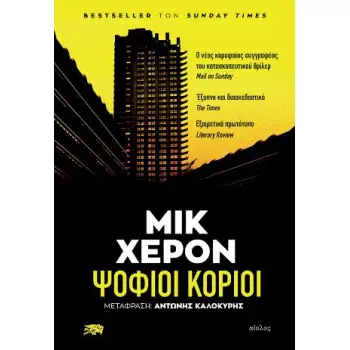 ΨΟΦΙΟΙ ΚΟΡΙΟΙ