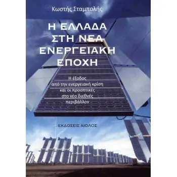 Η ΕΛΛΑΔΑ ΣΤΗ ΝΕΑ ΕΝΕΡΓΕΙΑΚΗ ΕΠΟΧΗ