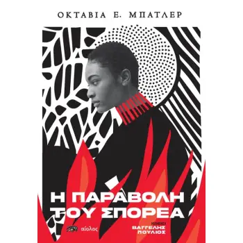 Η ΠΑΡΑΒΟΛΗ ΤΟΥ ΣΠΟΡΕΑ