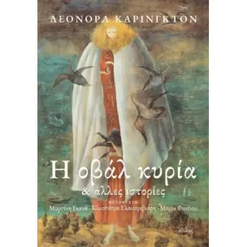 Η ΟΒΑΛ ΚΥΡΙΑ ΚΑΙ ΑΛΛΕΣ ΙΣΤΟΡΙΕΣ