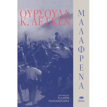 ΜΑΛΑΦΡΕΝΑ