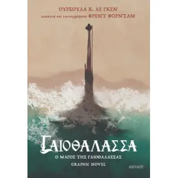 ΓΑΙΟΘΑΛΑΣΣΑ Ο ΜΑΓΟΣ ΤΗΣ ΓΑΙΟΘΑΛΑΣΣΑΣ GRAPHIC NOVEL