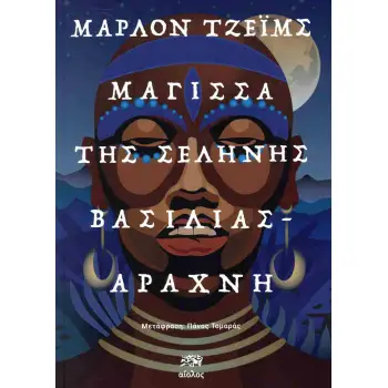 ΜΑΓΙΣΣΑ ΤΗΣ ΣΕΛΗΝΗΣ, ΒΑΣΙΛΙΑΣ-ΑΡΑΧΝΗ