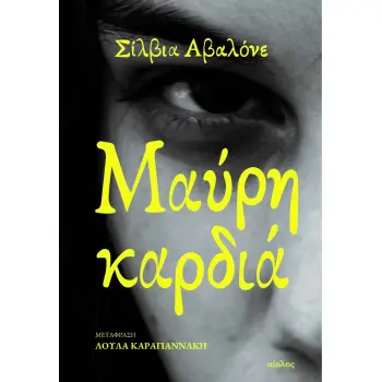 ΜΑΥΡΗ ΚΑΡΔΙΑ