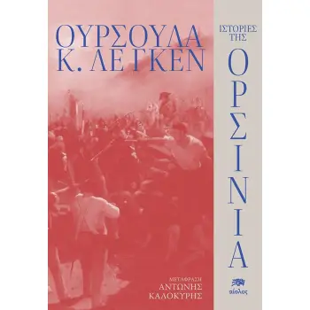ΙΣΤΟΡΙΕΣ ΤΗΣ ΟΡΣΙΝΙΑ