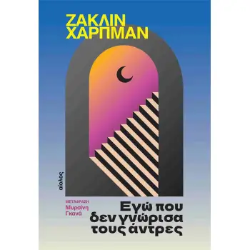 ΕΓΩ ΠΟΥ ΔΕΝ ΓΝΩΡΙΣΑ ΤΟΥΣ ΑΝΤΡΕΣ
