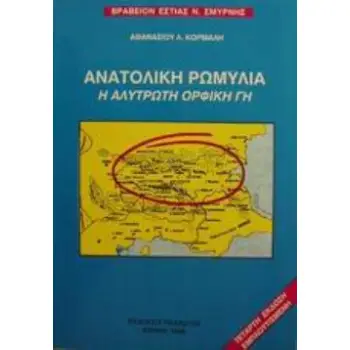 ΑΝΑΤΟΛΙΚΗ ΡΩΜΥΛΙΑ Η ΑΛΥΤΡΩΤΗ ΟΡΦΙΚΗ ΓΗ 4Η ΕΚΔΟΣΗ