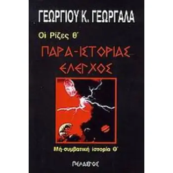 ΡΙΖΕΣ Θ΄ ΠΑΡΑ-ΙΣΤΟΡΙΑΣ ΕΛΕΓΧΟΣ