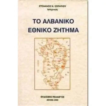 ΤΟ ΑΛΒΑΝΙΚΟ ΕΘΝΙΚΟ ΖΗΤΗΜΑ