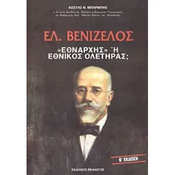ΕΛ. ΒΕΝΙΖΕΛΟΣ ΕΘΝΑΡΧΗΣ Η ΕΘΝΙΚΟΣ ΟΛΕΤΗΡΑΣ; 2Η ΕΚΔΟΣΗ
