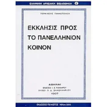 ΕΚΚΛΗΣΙΣ ΠΡΟΣ ΤΟ ΠΑΝΕΛΛΗΝΙΟΝ ΚΟΙΝΟΝ