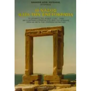 Η ΝΑΞΟΣ ΚΑΤΑ ΤΗΝ ΕΝΕΤΟΚΡΑΤΙΑ 1207-1566 ΤΟ ΔΟΥΚΑΤΟ ΤΟΥ ΑΙΓΑΙΟΥ (1207-1566) ΚΑΙ Η ΛΑΤΙΝΙΚΗ ΚΥΡΙΑΡΧΙΑ ΣΤΟ ΝΗΣΙ ΤΗΣ ΑΡΙΑΔΝΗΣ ΠΡΙΝ ΚΑ