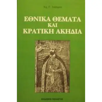 ΕΘΝΙΚΑ ΘΕΜΑΤΑ ΚΑΙ ΚΡΑΤΙΚΗ ΑΚΗΔΙΑ
