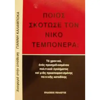 ΠΟΙΟΣ ΣΚΟΤΩΣΕ ΤΟΝ ΝΙΚΟ ΤΕΜΠΟΝΕΡΑ; ΤΟ ΧΡΟΝΙΚΟ ΕΝΟΣ ΠΡΟΣΧΕΔΙΑΣΜΕΝΟΥ ΠΟΛΙΤΙΚΟΥ ΕΓΚΛΗΜΑΤΟΣ ΚΑΙ ΜΙΑΣ ΠΡΟΑΠΟΦΑΣΙΣΜΕΝΗΣ ΠΟΙΝΙΚΗΣ ΚΑΤΑΔΙ