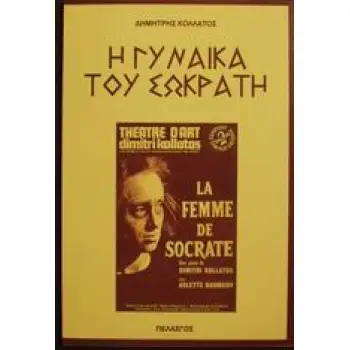 Η ΓΥΝΑΙΚΑ ΤΟΥ ΣΩΚΡΑΤΗ
