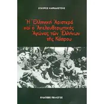 Η ΕΛΛΗΝΙΚΗ ΑΡΙΣΤΕΡΑ ΚΑΙ Ο ΑΠΕΛΕΥΘΕΡΩΤΙΚΟΣ ΑΓΩΝΑΣ ΤΩΝ ΕΛΛΗΝΩΝ ΤΗΣ ΚΥΠΡΟΥ