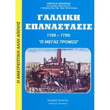 ΓΑΛΛΙΚΗ ΕΠΑΝΑΣΤΑΣΙΣ 1789-1799 Ο ΜΕΓΑΣ ΤΡΟΜΟΣ: ΕΡΓΟΝ ΜΑΣΟΝΩΝ, ILLUMINATI, ΥΠΟΚΟΣΜΟΥ ΚΑΙ ΕΒΡΑΪΚΟΥ ΚΕΦΑΛΑΙΟΥ