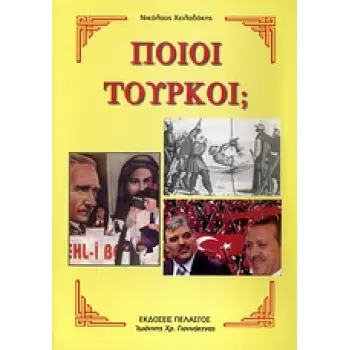 ΠΟΙΟΙ ΤΟΥΡΚΟΙ;