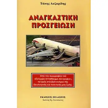 ΑΝΑΓΚΑΣΤΙΚΗ ΠΡΟΣΓΕΙΩΣΗ 1Η ΕΚΔΟΣΗ