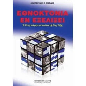 ΕΘΝΟΚΤΟΝΙΑ ΕΝ ΕΞΕΛΙΞΕΙ Η ΕΛΛΑΣ ΣΤΟ ΜΑΤΙ ΤΟΥ ΚΥΚΛΩΝΑ ΤΗΣ ΝΕΑΣ ΤΑΞΗΣ