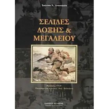 ΣΕΛΙΔΕΣ ΔΟΞΗΣ & ΜΕΓΑΛΕΙΟΥ