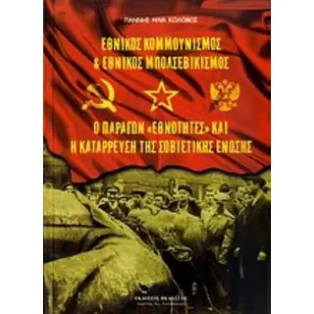 ΕΘΝΙΚΟΣ ΚΟΜΜΟΥΝΙΣΜΟΣ ΚΑΙ ΕΘΝΙΚΟΣ ΜΠΟΛΣΕΒΙΚΙΣΜΟΣ. Ο ΠΑΡΑΓΩΝ ΕΘΝΟΤΗΤΕΣ ΚΑΙ Η ΚΑΤΑΡΡΕΥΣΗ ΤΗΣ ΣΟΒΙΕΤΙ