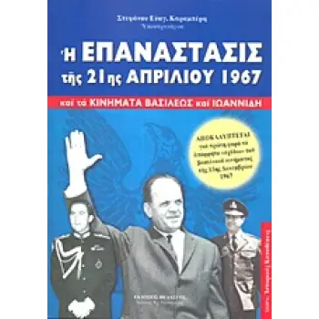 Η ΕΠΑΝΑΣΤΑΣΙΣ ΤΗΣ 21ΗΣ ΑΠΡΙΛΙΟΥ 1967 ΚΑΙ ΤΑ ΚΙΝΗΜΑΤΑ ΒΑΣΙΛΕΩΣ ΚΑΙ ΙΩΑΝΝΙΔΗ
