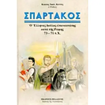 ΣΠΑΡΤΑΚΟΣ Ο ΕΛΛΗΝΑΣ ΔΟΥΛΟΣ-ΕΠΑΝΑΣΤΑΤΗΣ ΚΑΤΑ ΤΗΣ ΡΩΜΗΣ 73-71 Π.Χ.