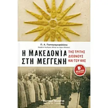 Η ΜΑΚΕΔΟΝΙΑ ΣΤΗ ΜΕΓΓΕΝΗ ΤΗΣ ΤΡΙΤΗΣ ΔΙΕΘΝΟΥΣ ΚΑΙ ΤΟΥ ΚΚΕ 1919-1949