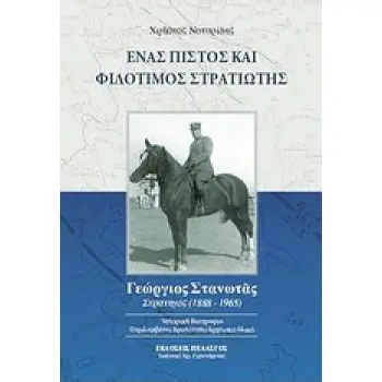 ΕΝΑΣ ΠΙΣΤΟΣ ΚΑΙ ΦΙΛΟΤΙΜΟΣ ΣΤΡΑΤΙΩΤΗΣ