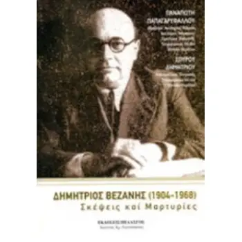ΔΗΜΗΤΡΙΟΣ ΒΕΖΑΝΗΣ(1904-1968) ΣΚΕΨΕΙΣ ΚΑΙ ΜΑΡΤΥΡΙΕΣ