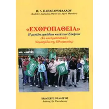 «ΕΧΘΡΟΠΑΘΕΙΑ» Η ΜΕΓΑΛΗ ΕΜΠΑΘΕΙΑ ΚΑΤΑ ΤΩΝ ΕΛΛΗΝΩΝ ΤΟ «ΑΝΤΙΡΑΤΣΙΣΤΙΚΟ» ΝΟΜΟΣΧΕΔΙΟ ΤΗΣ ΕΘΝΟΚΤΟΝΙΑΣ