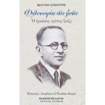 ΦΙΛΟΣΟΦΙΑ ΤΗΣ ΖΩΗΣ Ο ΗΡΩΪΚΟΣ ΤΡΟΠΟΣ ΖΩΗΣ