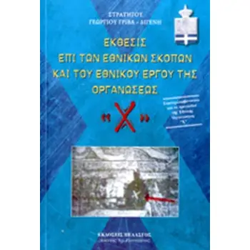 ΕΚΘΕΣΙΣ ΕΠΙ ΤΩΝ ΕΘΝΙΚΩΝ ΣΚΟΠΩΝ ΚΑΙ ΤΟΥ ΕΘΝΙΚΟΥ ΕΡΓΟΥ ΤΗΣ ΟΡΓΑΝΩΣΕΩΣ «Χ»