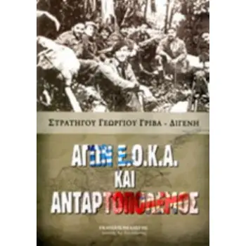 ΑΓΩΝ Ε.Ο.Κ.Α.ΚΑΙ ΑΝΤΑΡΤΟΠΟΛΕΜΟΣ