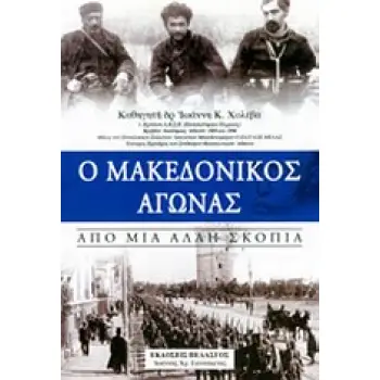 Ο ΜΑΚΕΔΟΝΙΚΟΣ ΑΓΩΝΑΣ ΑΠΟ ΜΙΑ ΑΛΛΗ ΣΚΟΠΙΑ 1Η ΕΚΔΟΣΗ