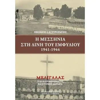 Η ΜΕΣΣΗΝΙΑ ΣΤΗ ΔΙΝΗ ΤΟΥ ΕΜΦΥΛΙΟΥ 1941-1944