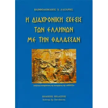 Η ΔΙΑΧΡΟΝΙΚΗ ΣΧΕΣΙΣ ΤΩΝ ΕΛΛΗΝΩΝ ΜΕ ΤΗΥΝ ΘΑΛΑΣΣΑΝ