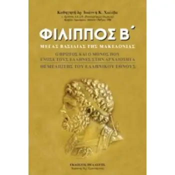 ΦΙΛΙΠΠΟΣ Β΄ ΜΕΓΑΣ ΒΑΣΙΛΙΑΣ ΤΗΣ ΜΑΚΕΔΟΝΙΑΣ