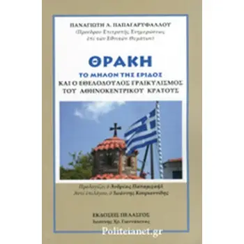 ΘΡΑΚΗ ΤΟ ΜΗΛΟΝ ΤΗΣ ΕΡΙΔΟΣ