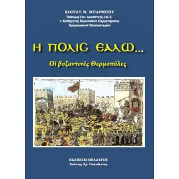 Η ΠΟΛΙΣ ΕΑΛΩ... -ΟΙ ΒΥΖΑΝΤΙΝΕΣ ΘΕΡΜΟΠΥΛΕΣ