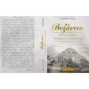 ΒΥΖΑΝΤΙΟ ΤΑ ΧΙΛΙΑ ΧΡΟΝΙΑ ΠΟΥ ΘΕΛΟΥΝ ΝΑ ΞΕΧΑΣΟΥΜΕ