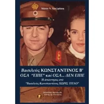 ΒΑΣΙΛΕΥΣ ΚΩΝΣΤΑΝΤΙΝΟΣ Β' - ΟΣΑ ΕΙΠΕ ΚΑΙ ΟΣΑ ΔΕΝ ΕΙΠΕ