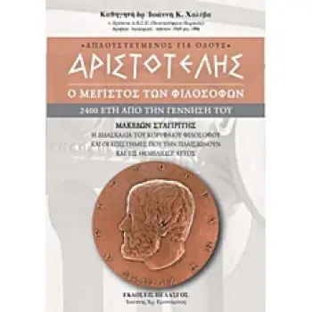 ΑΡΙΣΤΟΤΕΛΗΣ Ο ΜΕΓΙΣΤΟΣ ΤΩΝ ΦΙΛΟΣΟΦΩΝ