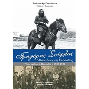 ΓΡΗΓΟΡΗΣ ΣΟΥΡΛΑΣ, Ο ΚΑΠΕΤΑΝΙΟΣ ΤΗΣ ΘΕΣΣΑΛΙΑΣ ΕΤΣΙ ΣΩΘΗΚΕ Η ΘΕΣΣΑΛΙΑ (1942-1949)