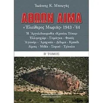 ΑΘΩΩΝ ΑΙΜΑ Β'ΤΟΜΟΣ