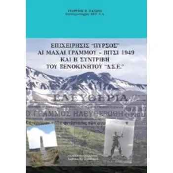 ΕΠΙΧΕΙΡΗΣΙΣ ΠΥΡΣΟΣ ΑΙ ΜΑΧΑΙ ΓΡΑΜΜΟΥ ΒΙΤΣΙ 1949 ΚΑΙ Η ΣΥΝΤΡΙΒΗ ΤΟΥ ΞΕΝΟΚΙΝΗΤΟΥ ΔΣΕ