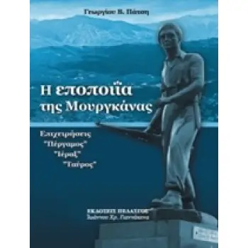 Η ΕΠΟΠΟΙΙΑ ΤΗΣ ΜΟΥΡΓΚΑΝΑΣ