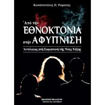 ΑΠΟ ΤΗΝ ΕΘΝΟΚΤΟΝΙΑ ΣΤΗΝ ΑΦΥΠΝΙΣΗ